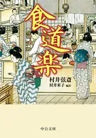 食道楽