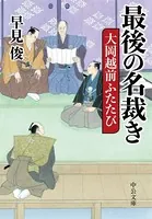 最後の名裁き 大岡越前ふたたび