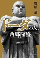 ドーダの人、西郷隆盛