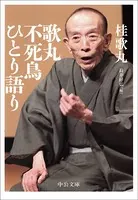 歌丸 不死鳥ひとり語り
