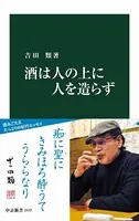 酒は人の上に人を造らず