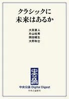 クラシックに未来はあるか