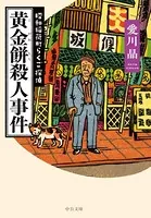 黄金餅殺人事件 昭和稲荷町らくご探偵