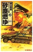 砂塵燃ゆ