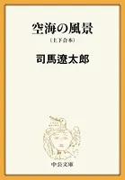 空海の風景（上下合本） 新装改版