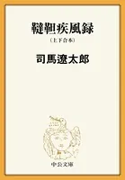 韃靼疾風録（上下合本）