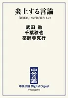 炎上する言論 『新潮45』休刊が問うもの