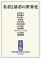 名君と暴君の世界史