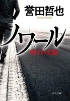 ノワール 硝子の太陽