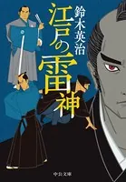 江戸の雷神