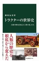 トラクターの世界史 人類の歴史を変えた「鉄の馬」たち