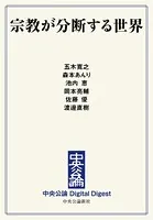 宗教が分断する世界
