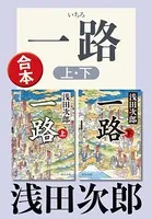 一路（上下合本）