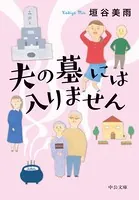 夫の墓には入りません