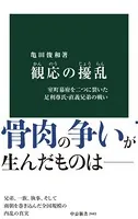 観応の擾乱 室町幕府を二つに裂いた足利尊氏・直義兄弟の戦い