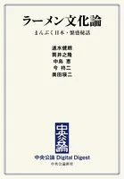 ラーメン文化論 まんぷく日本・繁盛秘話