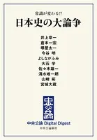 常識が変わる！？ 日本史の大論争