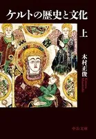 ケルトの歴史と文化