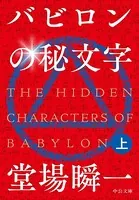 バビロンの秘文字