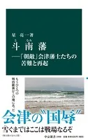 斗南藩―「朝敵」会津藩士たちの苦難と再起