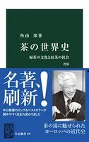 茶の世界史 改版 緑茶の文化と紅茶の社会