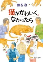猫がかわいくなかったら