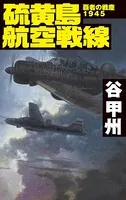 覇者の戦塵1945 硫黄島航空戦線
