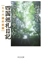 亡き妻と歩いた四国巡礼日記 七十六歳の結願