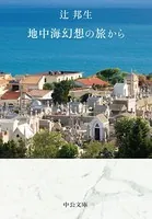 地中海幻想の旅から