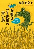 吾輩はライ麦畑の青い鳥 名作うしろ読み＜『名作うしろ読みプレミアム』を改題＞