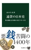 通貨の日本史 無文銀銭、富本銭から電子マネーまで