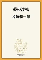 夢の浮橋