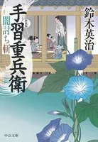 手習重兵衛