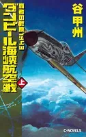 覇者の戦塵 1943 ダンピール海峡航空戦