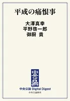 平成の痛恨事