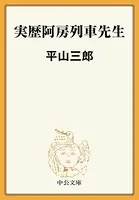 実歴阿房列車先生