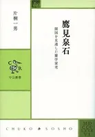 鷹見泉石 開国を見通した蘭学家老