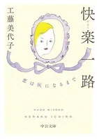 快楽一路 恋は灰になるまで