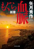 もぐら新章