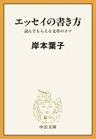 エッセイの書き方 読んでもらえる文章のコツ