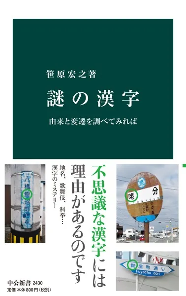 謎の漢字 由来と変遷を調べてみれば - 笹原宏之 - 学術・語学 - DMMブックス