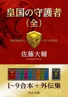 皇国の守護者（全） 1〜9＋外伝集