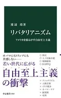 リバタリアニズム アメリカを揺るがす自由至上主義