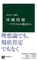 沖縄問題―リアリズムの視点から