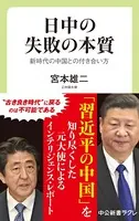 日中の失敗の本質 新時代の中国との付き合い方