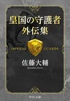 皇国の守護者 外伝集