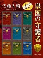 皇国の守護者 1〜9合本