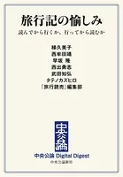 旅行記の愉しみ 読んでから行くか、行ってから読むか