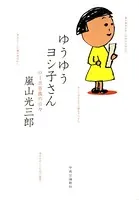 ゆうゆうヨシ子さん ローボ百歳の日々