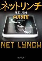 ネットリンチ 悪意の凝縮 （『「電脳マジョガリ」狩り』改題）